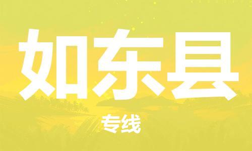 包头到如东县货运公司2023-时效快运-省市县+乡镇+闪+送