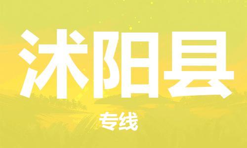 包头到沭阳县货运公司2023-时效快运-省市县+乡镇+闪+送