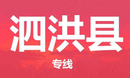 包头到泗洪县货运公司2023-时效快运-省市县+乡镇+闪+送