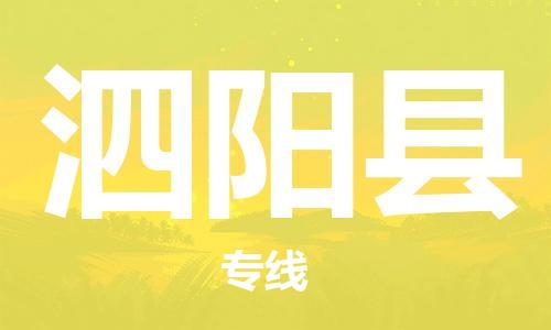包头到泗阳县货运公司2023-时效快运-省市县+乡镇+闪+送