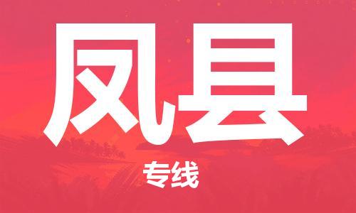 包头到凤县货运公司时效快运省市县+乡镇+闪+送