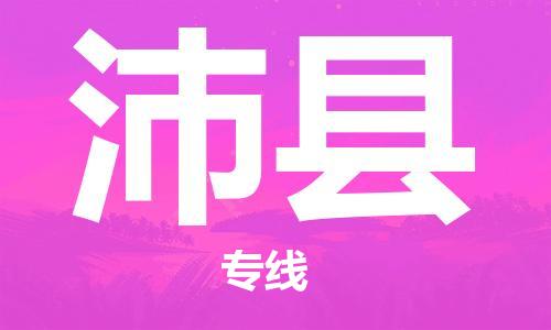 包头到沛县货运公司2023-时效快运-省市县+乡镇+闪+送