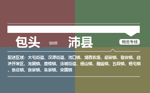 包头到沛县货运公司2023-时效快运-省市县+乡镇+闪+送