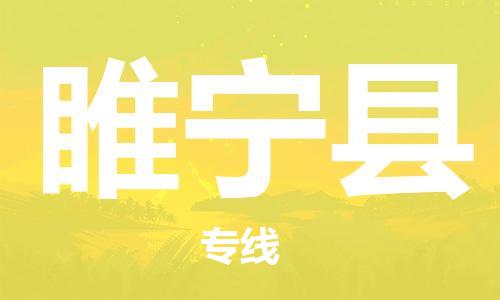 包头到睢宁县货运公司2023-时效快运-省市县+乡镇+闪+送