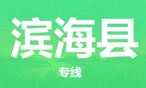 包头到滨海县货运公司2023-时效快运-省市县+乡镇+闪+送