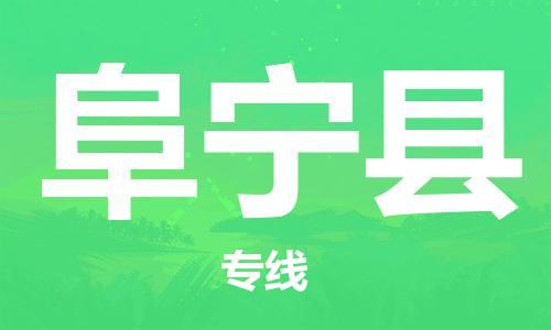 包头到阜宁县货运公司2023-时效快运-省市县+乡镇+闪+送