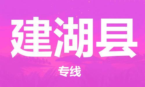 包头到建湖县货运公司2023-时效快运-省市县+乡镇+闪+送