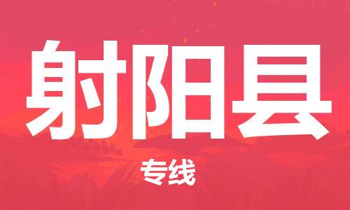 包头到射阳县货运公司2023-时效快运-省市县+乡镇+闪+送