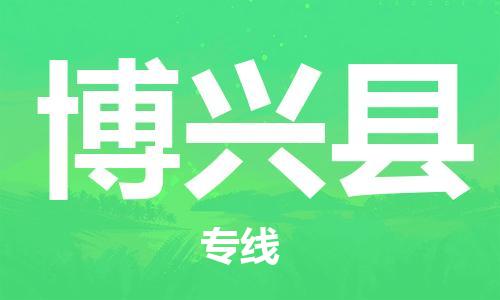 包头到博兴县货运公司2023-时效快运-省市县+乡镇+闪+送