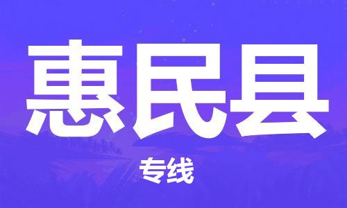 包头到惠民县货运公司2023-时效快运-省市县+乡镇+闪+送