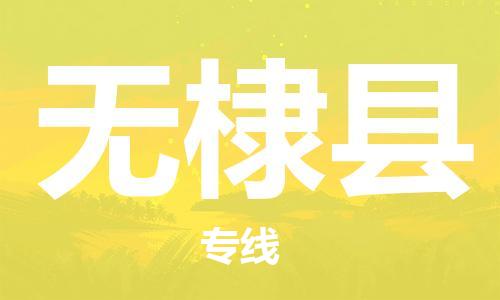 包头到无棣县货运公司2023-时效快运-省市县+乡镇+闪+送