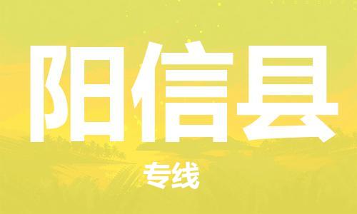 包头到阳信县货运公司2023-时效快运-省市县+乡镇+闪+送