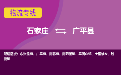 石家庄到广平县货运公司-物流专线快运-上门取送