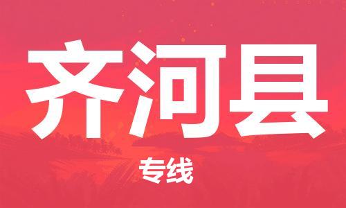 包头到齐河县货运公司2023-时效快运-省市县+乡镇+闪+送