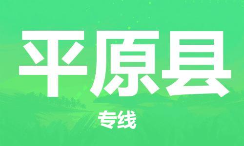 包头到平远县货运公司2023-时效快运-省市县+乡镇+闪+送