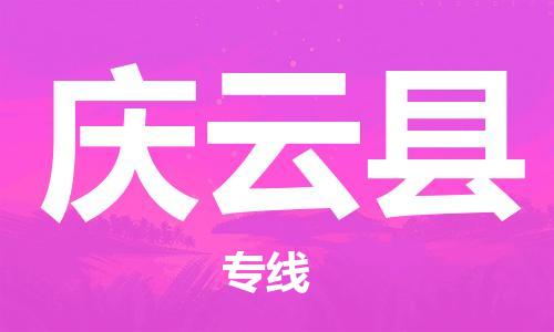 包头到庆云县货运公司2023-时效快运-省市县+乡镇+闪+送