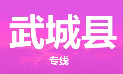 包头到武城县货运公司2023-时效快运-省市县+乡镇+闪+送