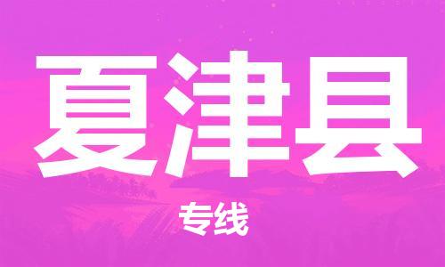 石家庄到夏津县物流公司-线上询价，发货更轻松