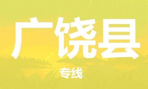 包头到广饶县货运公司2023-时效快运-省市县+乡镇+闪+送