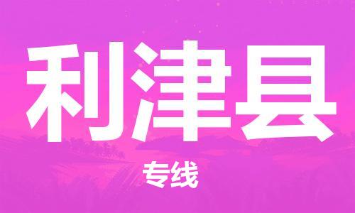 包头到利津县货运公司2023-时效快运-省市县+乡镇+闪+送