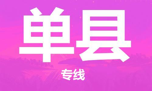 包头到单县货运公司2023-时效快运-省市县+乡镇+闪+送