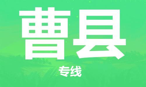 包头到曹县货运公司2023-时效快运-省市县+乡镇+闪+送