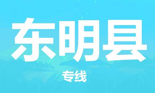 包头到东明县货运公司2023-时效快运-省市县+乡镇+闪+送