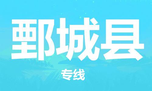 包头到鄄城县货运公司2023-时效快运-省市县+乡镇+闪+送