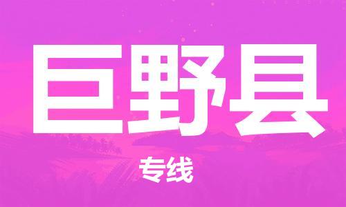 包头到巨野县货运公司2023-时效快运-省市县+乡镇+闪+送