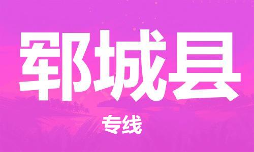 包头到郓城县货运公司2023-时效快运-省市县+乡镇+闪+送