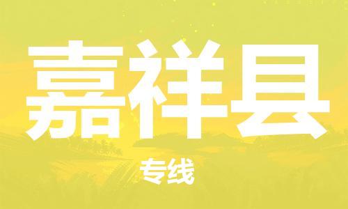 包头到嘉祥县货运公司2023-时效快运-省市县+乡镇+闪+送