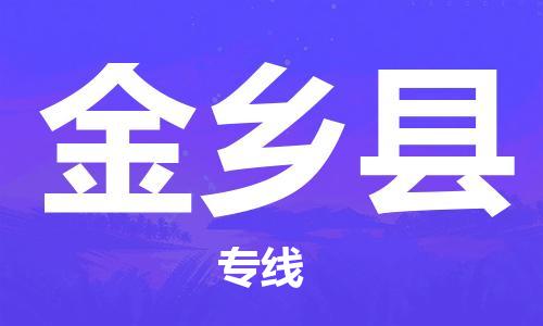 包头到金乡县货运公司2023-时效快运-省市县+乡镇+闪+送