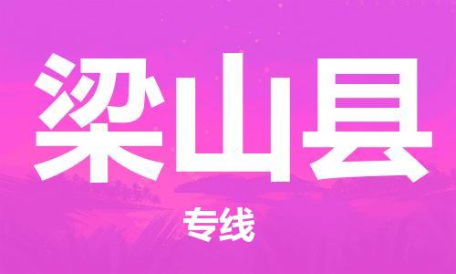 包头到梁山县货运公司2023-时效快运-省市县+乡镇+闪+送