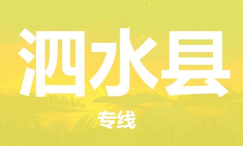 包头到泗水县货运公司2023-时效快运-省市县+乡镇+闪+送