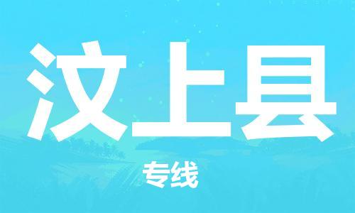 包头到汶上县货运公司2023-时效快运-省市县+乡镇+闪+送