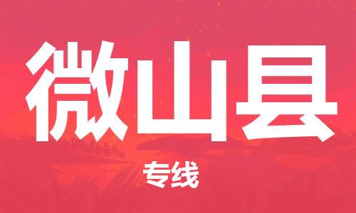 包头到微山县货运公司2023-时效快运-省市县+乡镇+闪+送