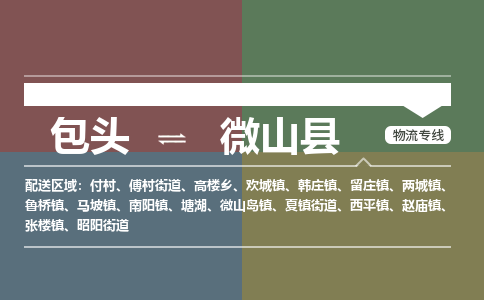 包头到微山县货运公司2023-时效快运-省市县+乡镇+闪+送
