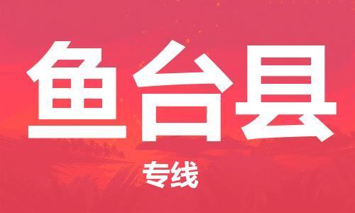 包头到鱼台县货运公司2023-时效快运-省市县+乡镇+闪+送