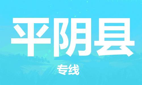 包头到平阴县货运公司2023-时效快运-省市县+乡镇+闪+送