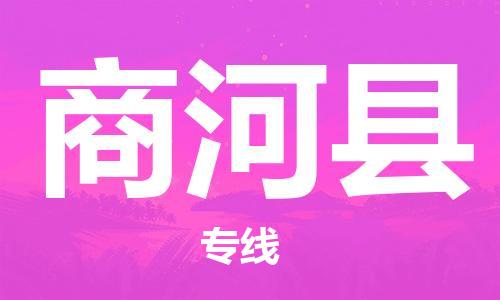 包头到商河县货运公司2023-时效快运-省市县+乡镇+闪+送