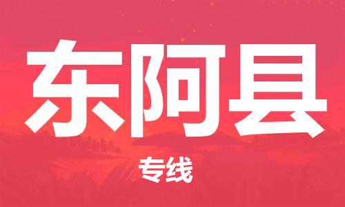 石家庄到东阿县物流公司-物流一点通，发货更轻松