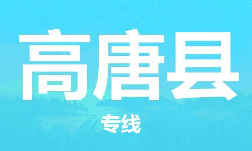 包头到高唐县货运公司2023-时效快运-省市县+乡镇+闪+送