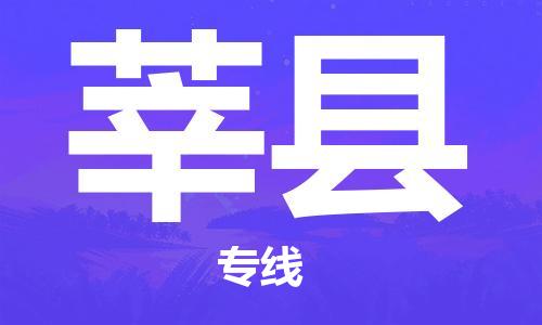 包头到莘县货运公司2023-时效快运-省市县+乡镇+闪+送