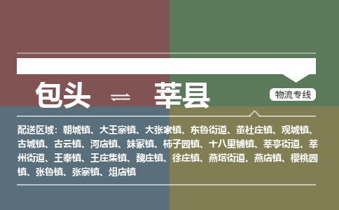 包头到莘县货运公司2023-时效快运-省市县+乡镇+闪+送