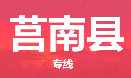包头到莒南县货运公司2023-时效快运-省市县+乡镇+闪+送