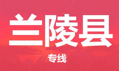 包头到兰陵县货运公司2023-时效快运-省市县+乡镇+闪+送