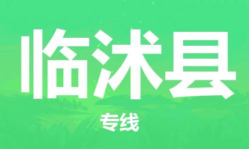 包头到临沭县货运公司2023-时效快运-省市县+乡镇+闪+送