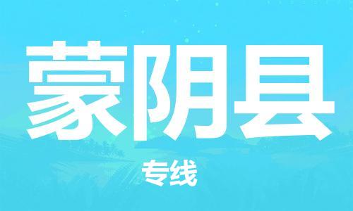 包头到蒙阴县货运公司2023-时效快运-省市县+乡镇+闪+送