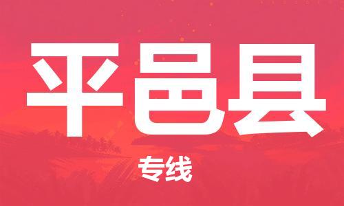 包头到平邑县货运公司2023-时效快运-省市县+乡镇+闪+送