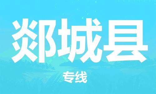 包头到郯城县货运公司2023-时效快运-省市县+乡镇+闪+送